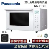 在飛比找蝦皮商城優惠-Panasonic 國際牌 23L 烘焙燒烤微波爐 NN-F