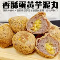 在飛比找PChome24h購物優惠-【滿777免運-海肉管家】香酥蛋黃芋泥 x1包(每包10顆/