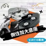 現貨 送螺絲膠】光陽 VJR110 VJR 110 側柱加大底座 側柱加大 側柱 側柱加大座 側柱底座