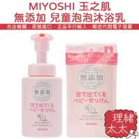 在飛比找蝦皮商城優惠-【MIYOSHI 玉之肌】無添加 兒童 泡泡 沐浴乳 250