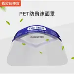 ✨批發公益清出✨防飛沫面罩 FACE SHIELD 防疫面罩 防疫用品 防護用具 防油污面罩 全面護臉面罩 全臉防疫面罩