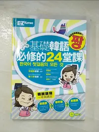 在飛比找樂天市場購物網優惠-【書寶二手書T7／語言學習_DGT】基礎韓語必修的24堂課(