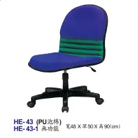 在飛比找蝦皮商城優惠-【HY-HE43】辦公椅/電腦椅/HE椅/PU泡棉