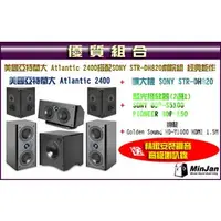 在飛比找PChome商店街優惠-【名展影音】美國亞特蘭大 Atlantic 2400搭配SO