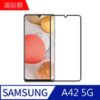 在飛比找PChome24h購物優惠-【MK馬克】三星Samsung A42 5G 高清防爆全滿版