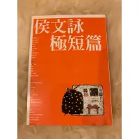 在飛比找蝦皮購物優惠-二手書 侯文詠極短篇