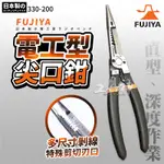 富士箭 FUJIYA 日本 330-200(直型) 電工尖嘴鉗 剝線鉗 電工鉗 尖嘴鉗 壓著鉗