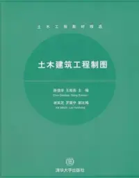 在飛比找博客來優惠-土木建築工程制圖