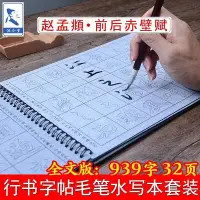 在飛比找Yahoo!奇摩拍賣優惠-書法字貼 趙孟頫行書毛筆字帖赤壁賦水寫本成人初學者練行書入門