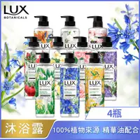 在飛比找ETMall東森購物網優惠-LUX 麗仕 植萃精油香氛沐浴露550gX4入_多款可選