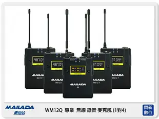 MAILADA 麥拉達 WM12Q 一對四 專業 無線 錄音麥克風 WM12-Q (公司貨) 採訪 直播 收音 1對4【跨店APP下單最高20%點數回饋】