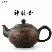 在飛比找蝦皮購物優惠-【善奇窯】鶯歌紫砂壺泡茶壺 神龍茶壺/ 420ML/220M