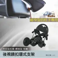 在飛比找樂天市場購物網優惠-【299超取免運】BuBu車用品【半月型後視鏡扣環支架A10