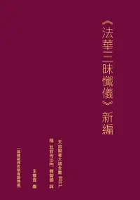 在飛比找Readmoo電子書優惠-天台智者大師全集 法華三昧懺儀 新編