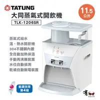 在飛比找樂天市場購物網優惠-【有購豐】大同 TATUNG 11.5公升蒸氣式開飲機/飲水