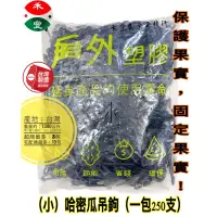 在飛比找蝦皮購物優惠-哈密瓜吊鉤【整包販售】小掛勾 一包250支🪝【台灣製／現貨】