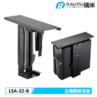 在飛比找蝦皮購物優惠-【瑞米 Raymii】 LSA-22-B 升降桌 電腦主機旋