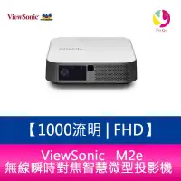 在飛比找樂天市場購物網優惠-分期0利率 ViewSonic M2e 1000流明 FHD