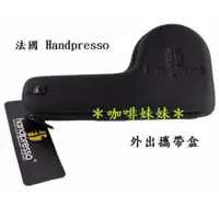 在飛比找蝦皮購物優惠-【咖啡妹妹】法國 Handpresso 外出攜帶盒 AD-H