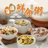 在飛比找蝦皮商城優惠-【享吃美味】百匯鮮食粥1包(海鮮什錦/芋頭香菇/牛肝菌菇/蕈