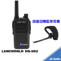 在飛比找蝦皮商城優惠-LANCHONLH HG-58U 無線電對講機 內建藍芽 H