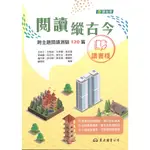 【語文補充】東大高職『閱讀縱古今：跨主題閱讀測驗120篇』文白兼具 多元議題 弱點補強 108課綱適用● 讀書棧國中參考書網路書城