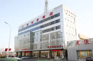 天津金世界酒店Jinshijie Hotel