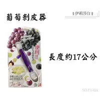 在飛比找蝦皮購物優惠-【日本製下村工業】葡萄剝皮器 /去皮器 /剝皮神器 /葡萄剝