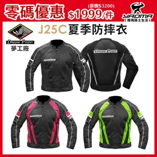 零碼優惠 夢工廠 騎士防摔衣 J25C 夏季網眼 透氣 七件式護具 J25C 耀瑪騎士機車機車部品