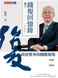 在飛比找TAAZE讀冊生活優惠-錢復回憶錄典藏版．卷三 (電子書)