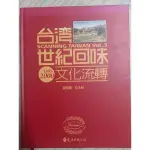 [台灣歷史文化民俗]台灣世紀回味(1895 2000)：文化流轉(精裝)/莊永明 總策劃/遠流出版/書况如圖，無破損畫記