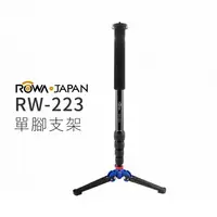 在飛比找樂天市場購物網優惠-EC數位 ROWA JAPAN RW-223 單腳支架 單腳