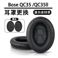 在飛比找蝦皮購物優惠-QC35 蛋白皮耳罩替换 BOSE QC35/QC35 ll