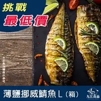 在飛比找蝦皮購物優惠-【九江食品】挪威薄鹽鯖魚L(箱)／4kg／20片／1500免