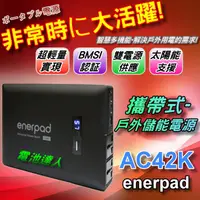 在飛比找蝦皮購物優惠-【電池達人】輕量級 戶外用電 移動電源 enerpad AC