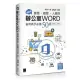 超實用！業務．總管．人資的辦公室WORD省時高手必備50招（Office 365版）