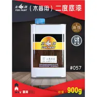 在飛比找蝦皮購物優惠-【螃蟹先生柑仔店】臺灣製造-魚牌木器漆-#057二度底漆90