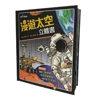 在飛比找TAAZE讀冊生活優惠-漫遊太空立體書