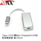 Max+ Type-C(公)轉Mini DisplayPort(母)影音轉接器 銀/15cm