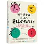 孩子愛生氣、易分心？這樣教就對了：透過100個小細節，提升孩子注意力及學習力【金石堂】