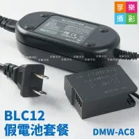 在飛比找樂天市場購物網優惠-[享樂攝影]BLC12 假電池套裝 DMW-AC8 DMW-