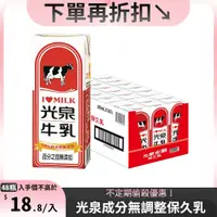 在飛比找PChome24h購物優惠-光泉 成份無調整保久乳-全脂乳200ml(24入x2箱)