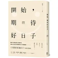 在飛比找PChome24h購物優惠-開始，期待好日子（二版）