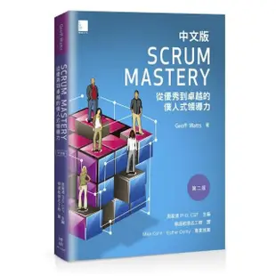 Scrum Mastery中文版：從優秀到卓越的僕人式領導力