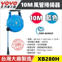 在飛比找蝦皮購物優惠-現貨【YOYO汽車工具】風管捲揚器 10M XB280H 膠