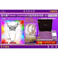 在飛比找蝦皮商城優惠-夏利豪CHARRIOL：Forever Charms圓筒鋼索