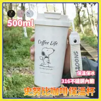 在飛比找蝦皮商城精選優惠-史努比杯子 500ml咖啡保溫杯 snoopy手提飲料杯 環