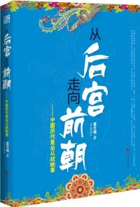 在飛比找博客來優惠-從后宮走向前朝--中國歷史皇后從政軼事