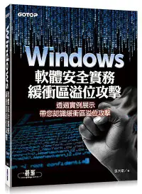 在飛比找誠品線上優惠-Windows軟體安全實務: 緩衝區溢位攻擊