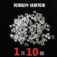 在飛比找蝦皮商城優惠-【1元10個】矽膠橡膠耳堵 耳塞 耳釘後堵頭 耳環 耳扣皮堵